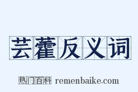 芸藿反义词是什么意思的图片